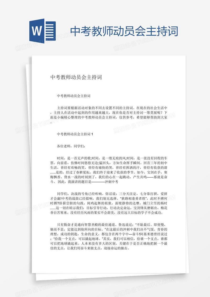 中考教师动员会主持词