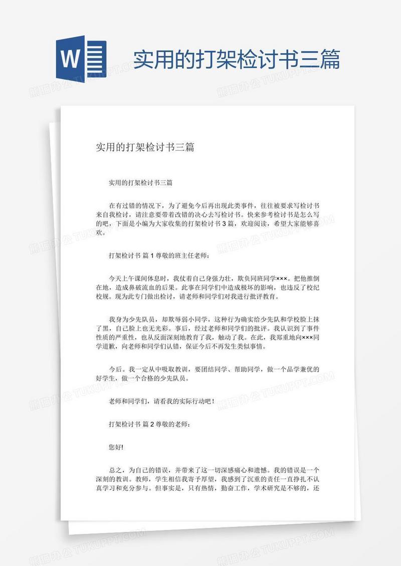 实用的打架检讨书三篇