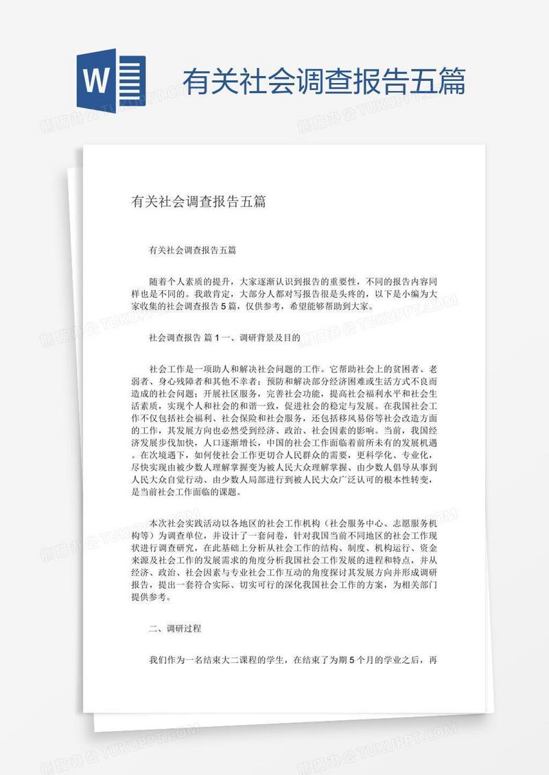 有关社会调查报告五篇