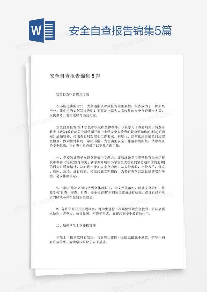 安全自查报告锦集5篇