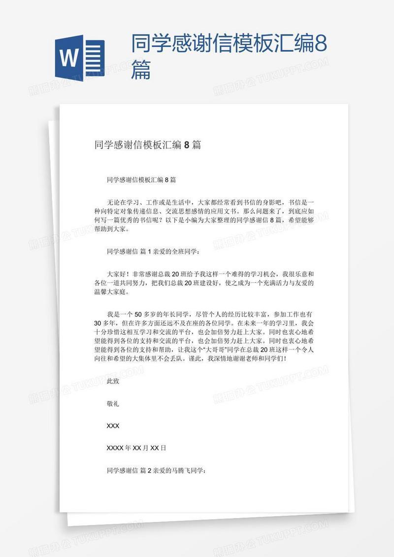 同学感谢信模板汇编8篇