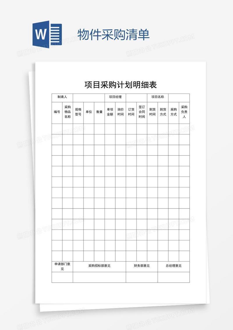 物件采购清单