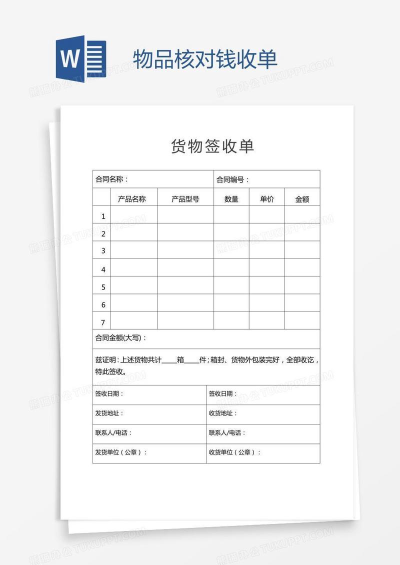 物品核对钱收单