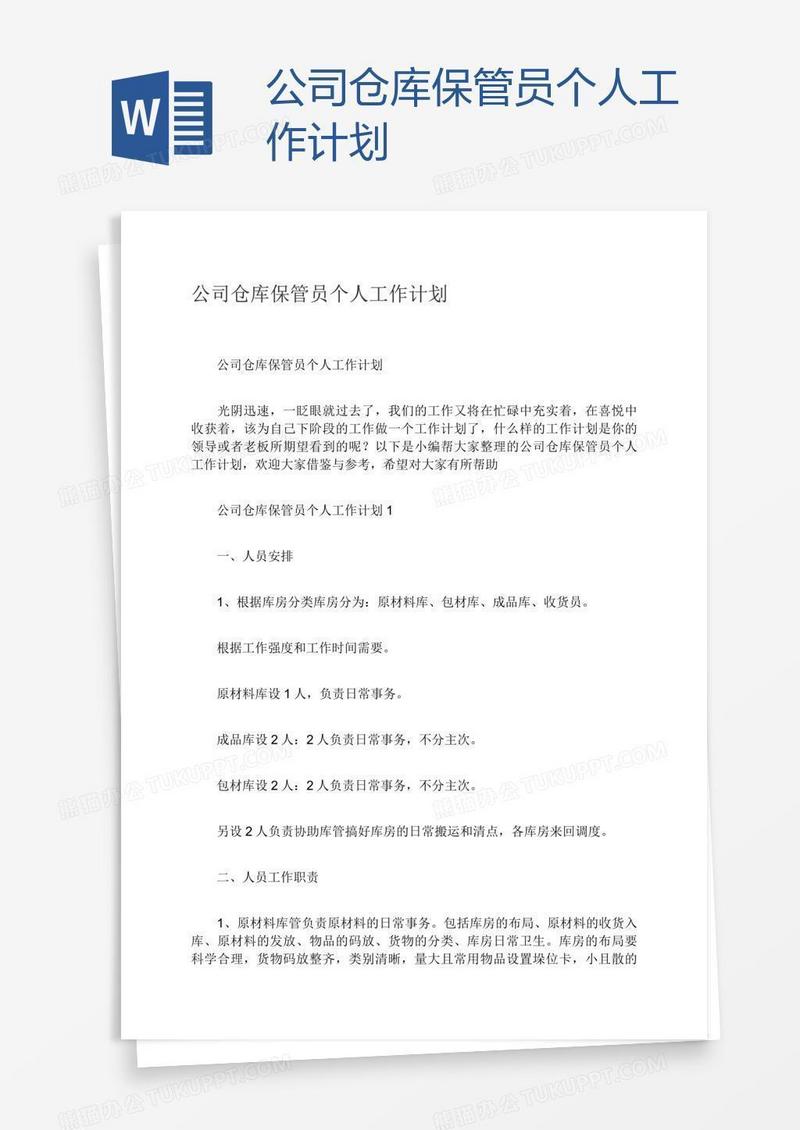 公司仓库保管员个人工作计划