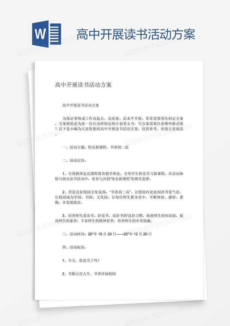 高中开展读书活动方案