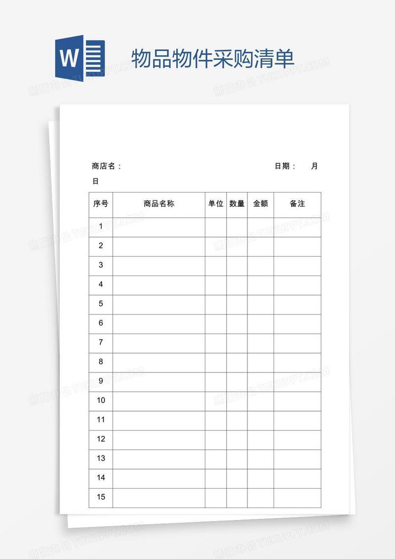物品物件采购清单