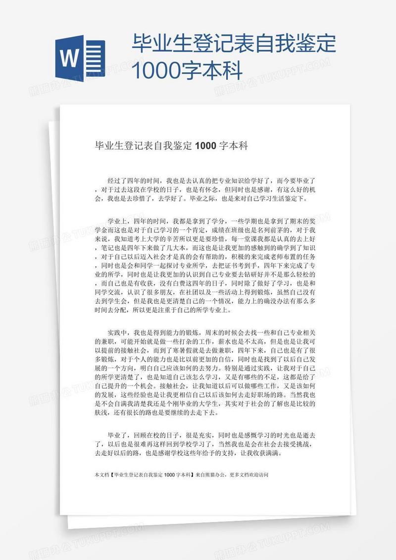 毕业生登记表自我鉴定1000字本科