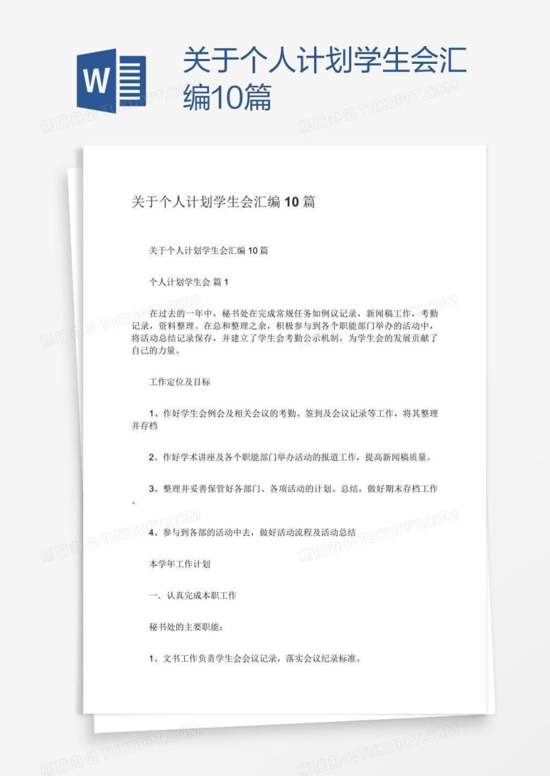 关于个人计划学生会汇编10篇