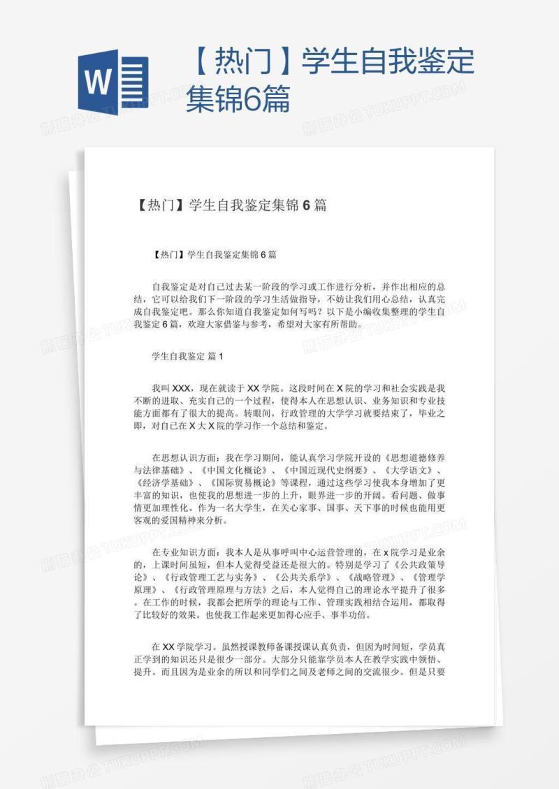 【热门】学生自我鉴定集锦6篇