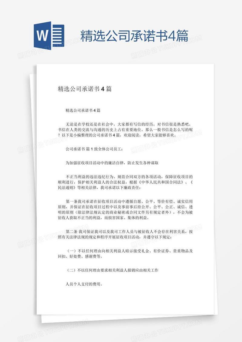 精选公司承诺书4篇