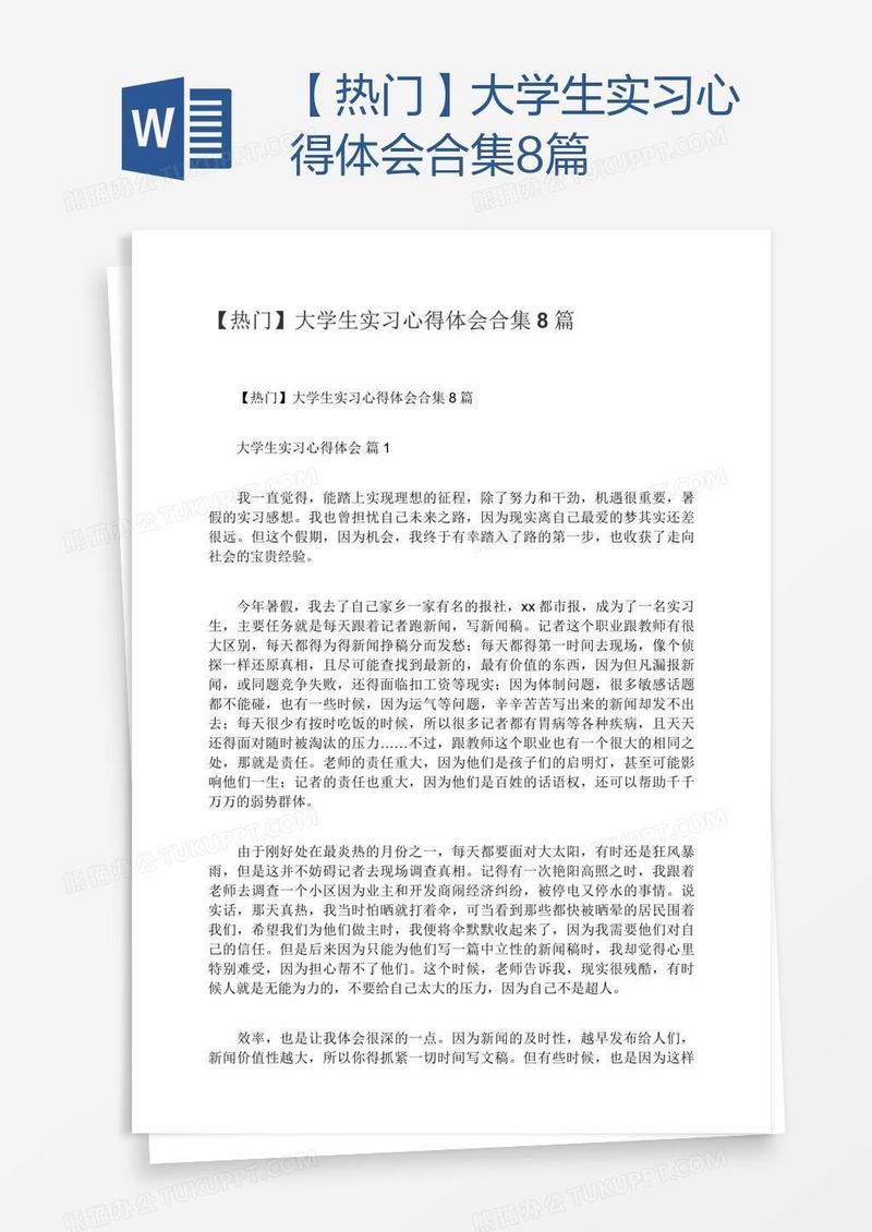 【热门】大学生实习心得体会合集8篇