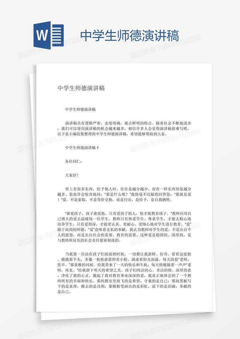中学生师德演讲稿