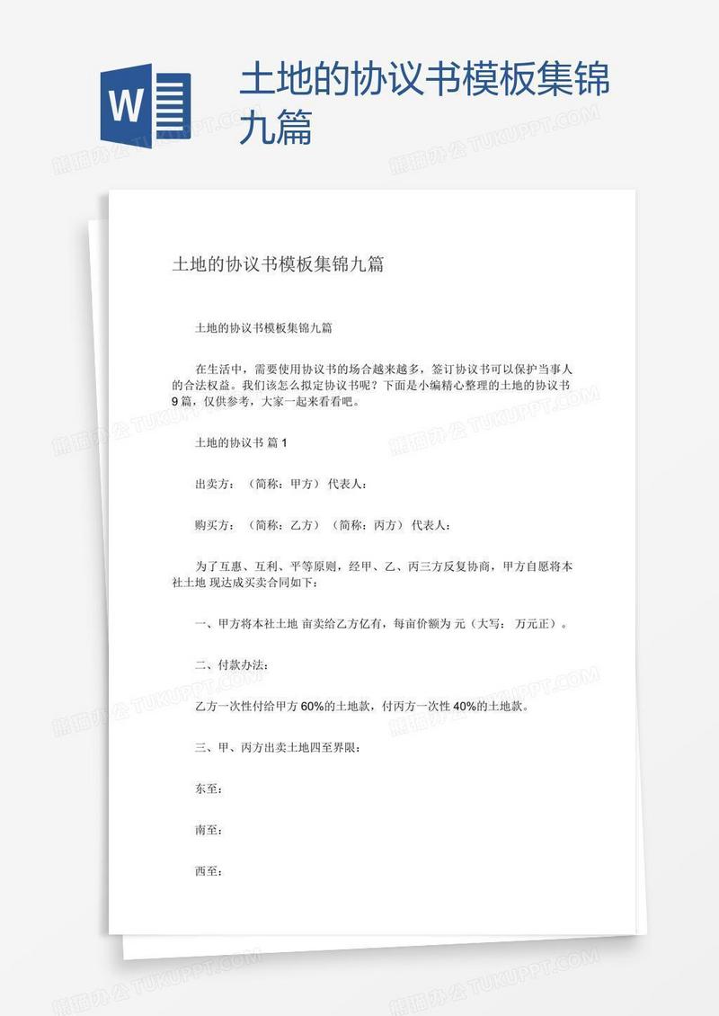 土地的协议书模板集锦九篇