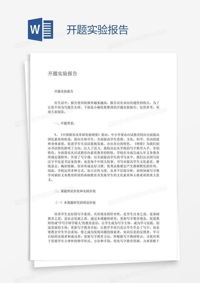 开题实验报告