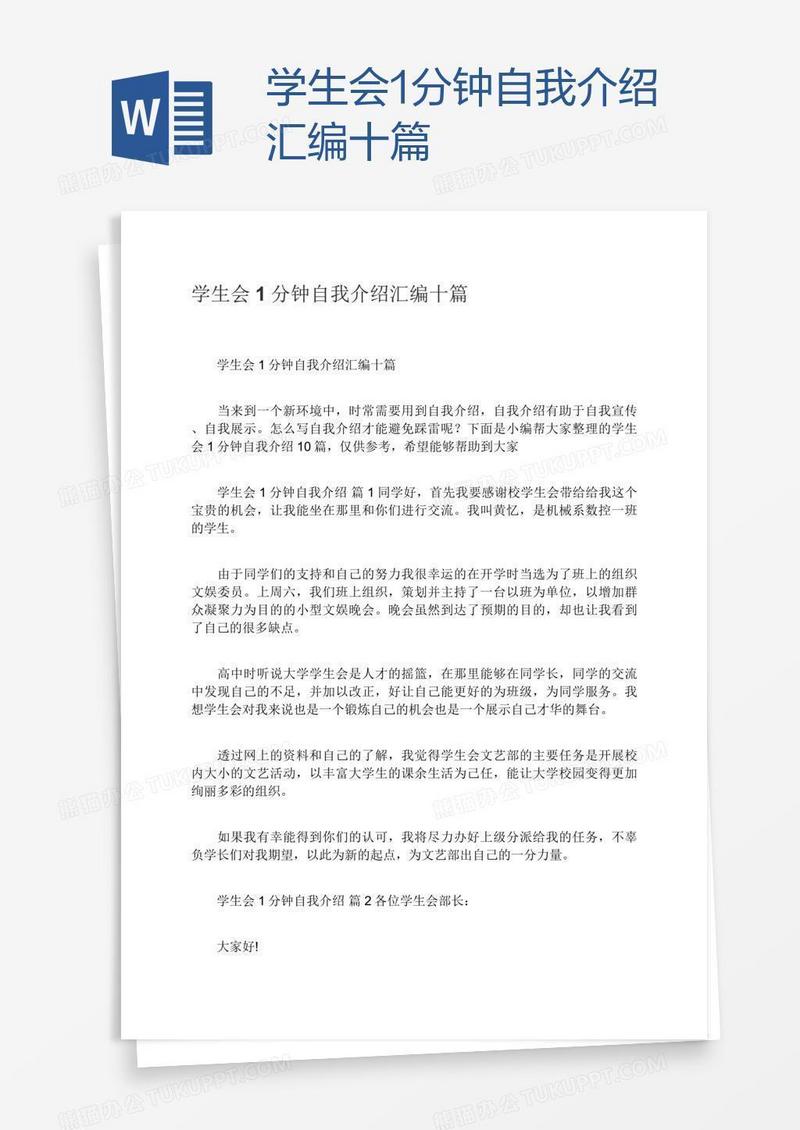 学生会1分钟自我介绍汇编十篇