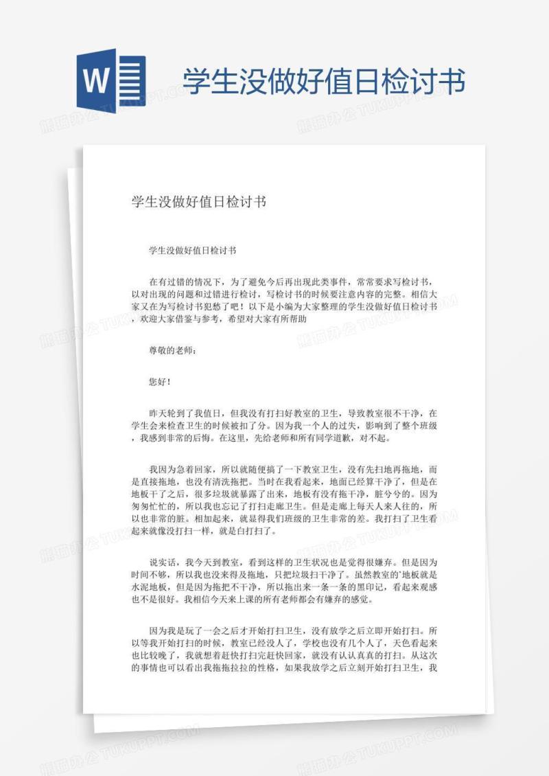 学生没做好值日检讨书