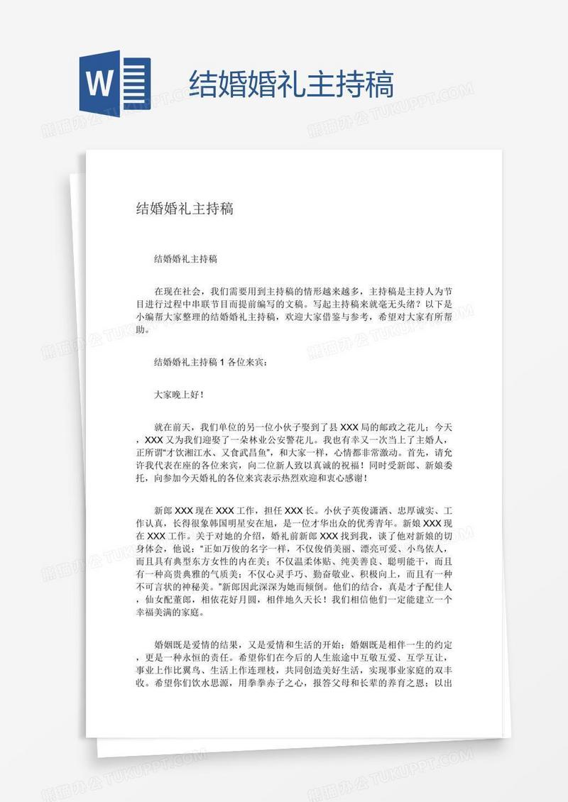 结婚婚礼主持稿