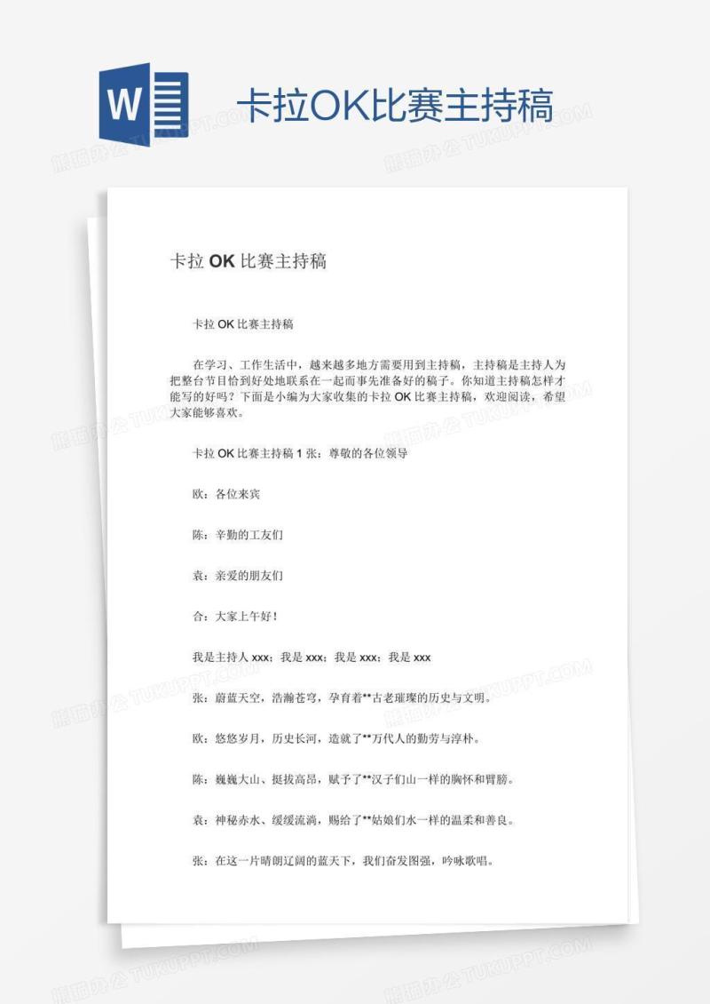 卡拉OK比赛主持稿