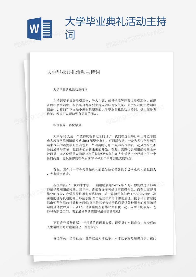 大学毕业典礼活动主持词