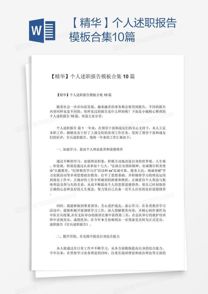 【精华】个人述职报告模板合集10篇