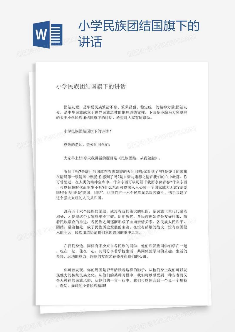 小学民族团结国旗下的讲话