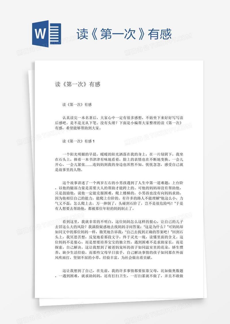 读《第一次》有感