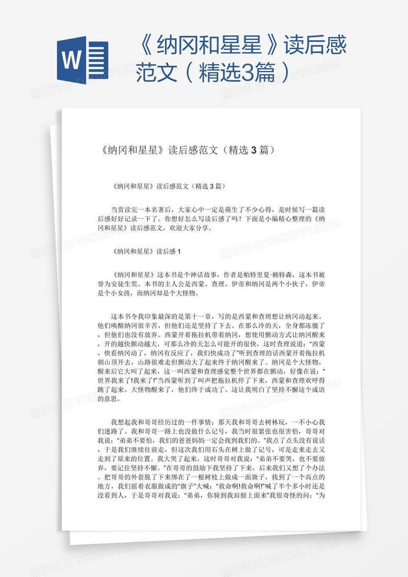 《纳冈和星星》读后感范文（精选3篇）