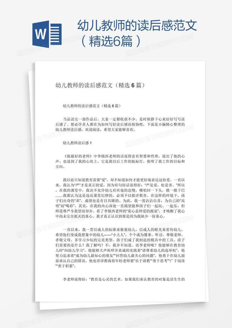 幼儿教师的读后感范文（精选6篇）