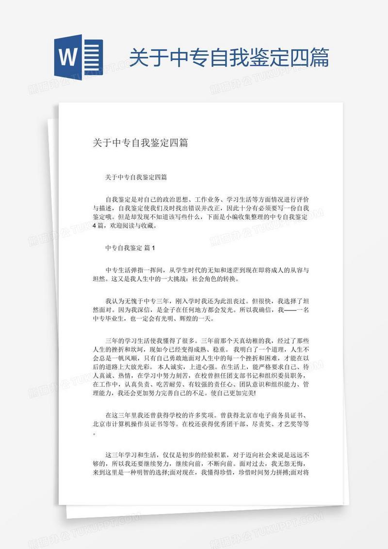 关于中专自我鉴定四篇