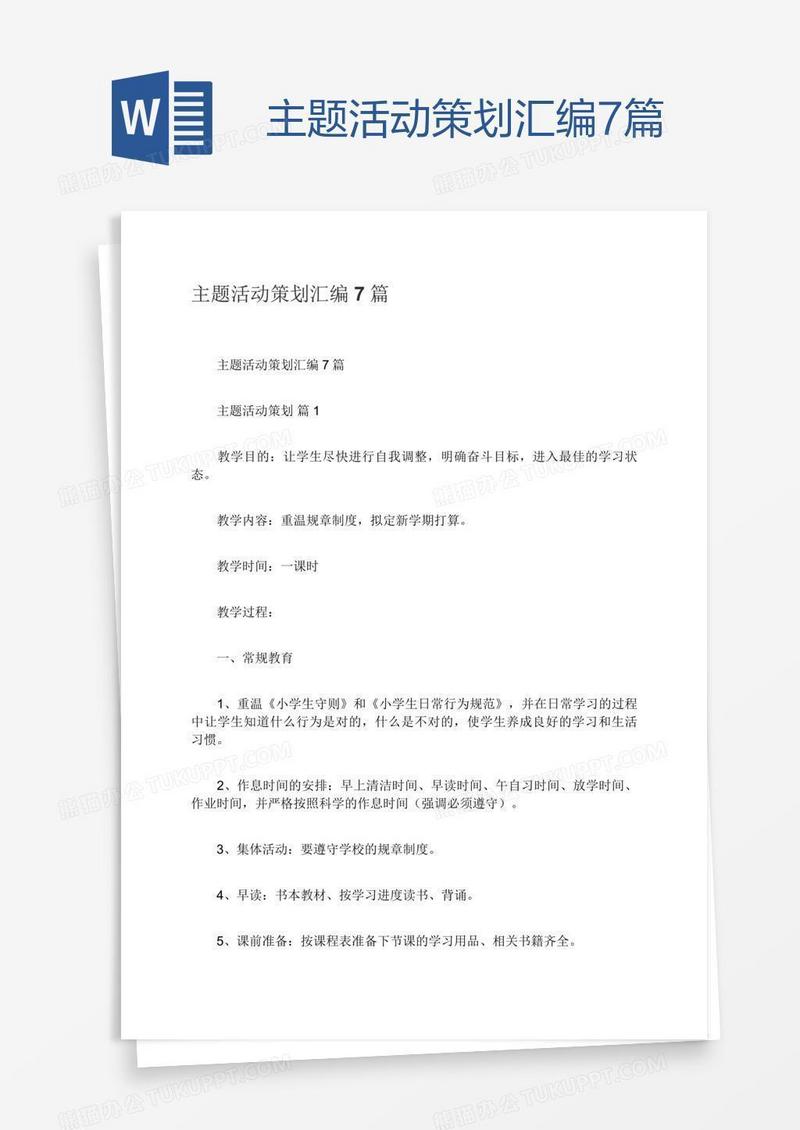 主题活动策划汇编7篇