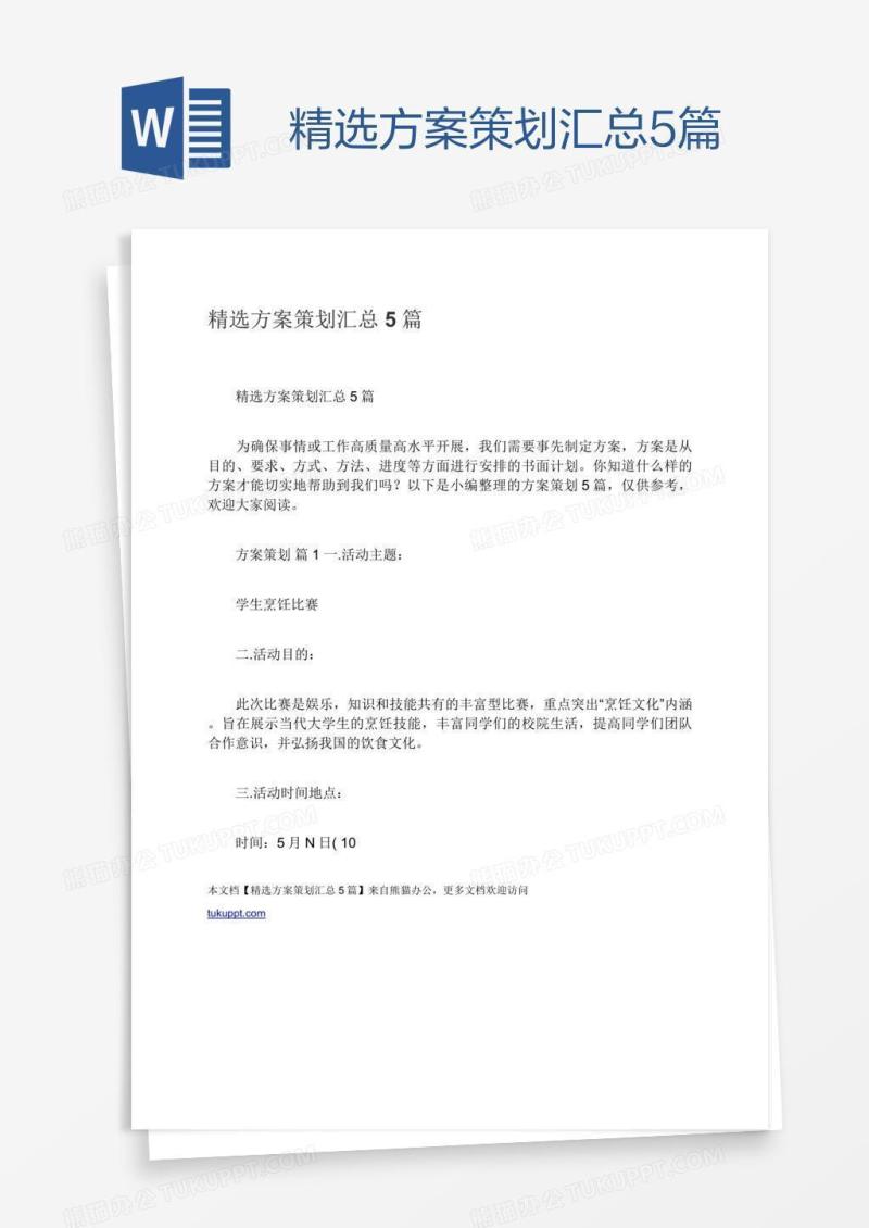 精选方案策划汇总5篇
