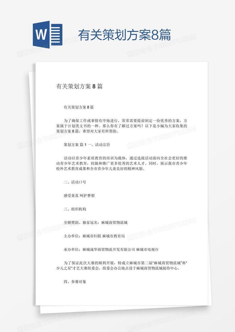 有关策划方案8篇