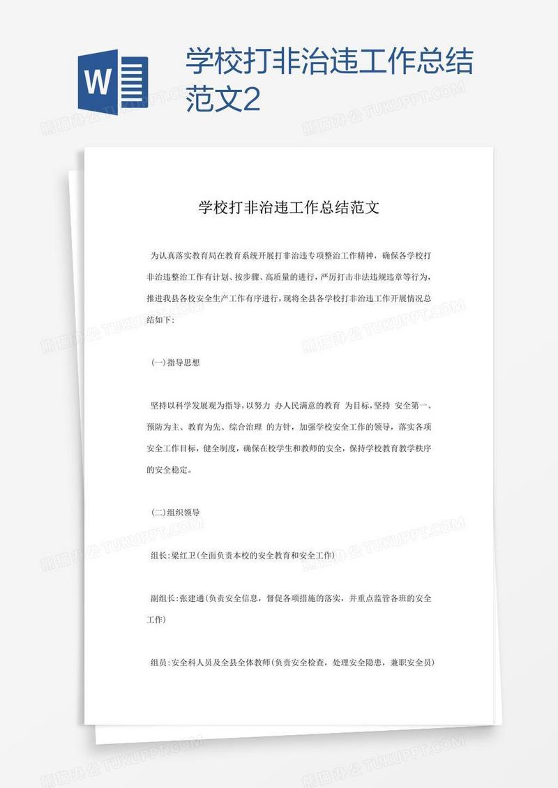 学校打非治违工作总结范文2