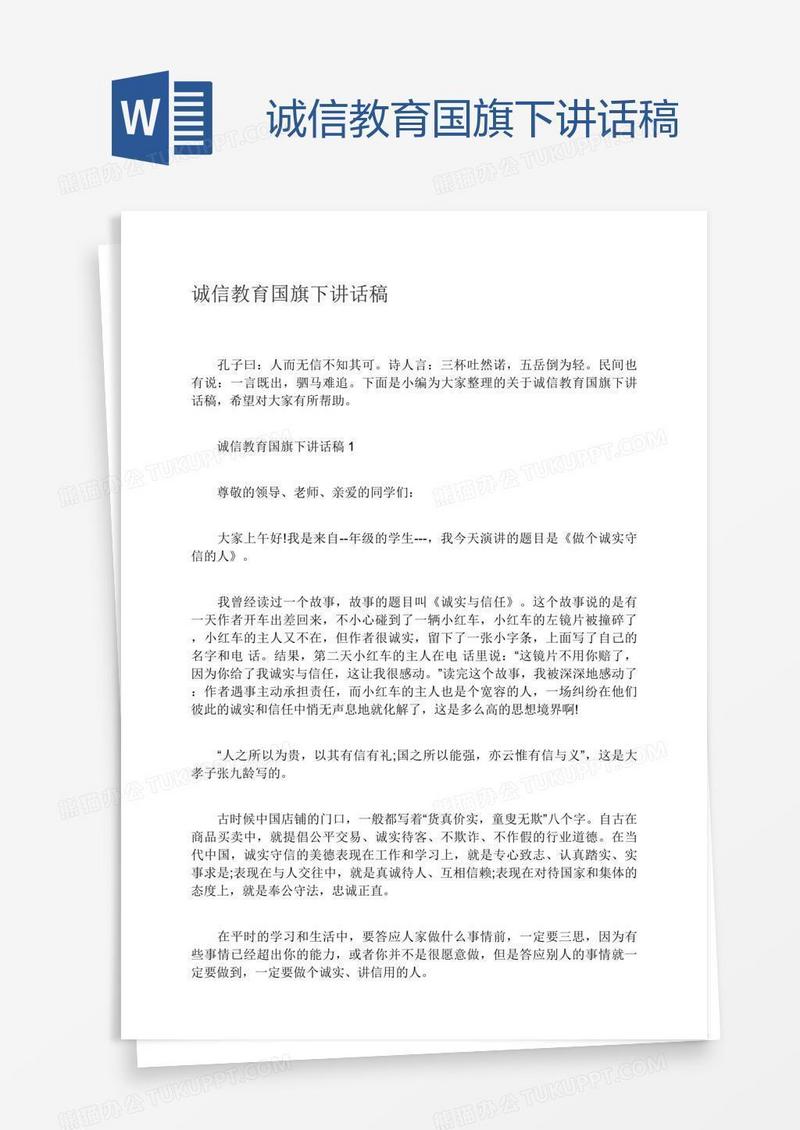 诚信教育国旗下讲话稿