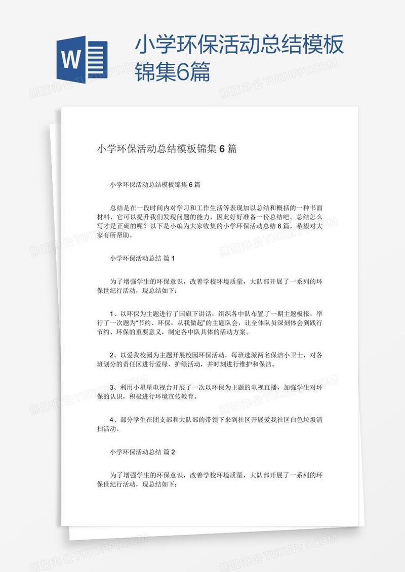小学环保活动总结模板锦集6篇