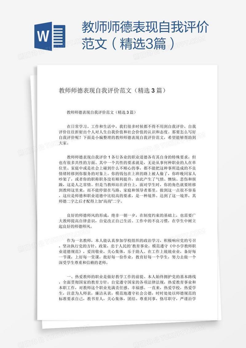 教师师德表现自我评价范文（精选3篇）