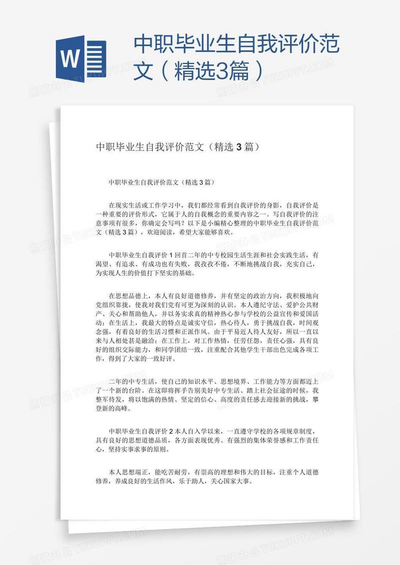 中职毕业生自我评价范文（精选3篇）