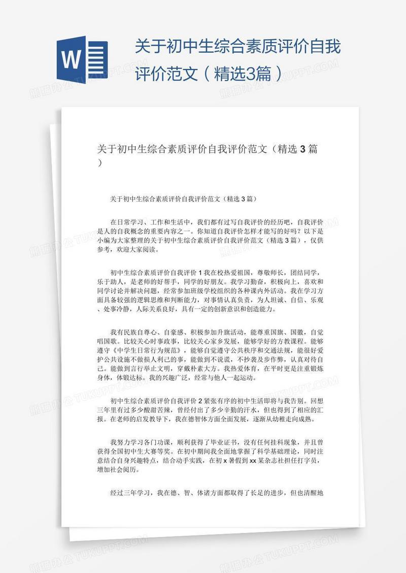 关于初中生综合素质评价自我评价范文（精选3篇）