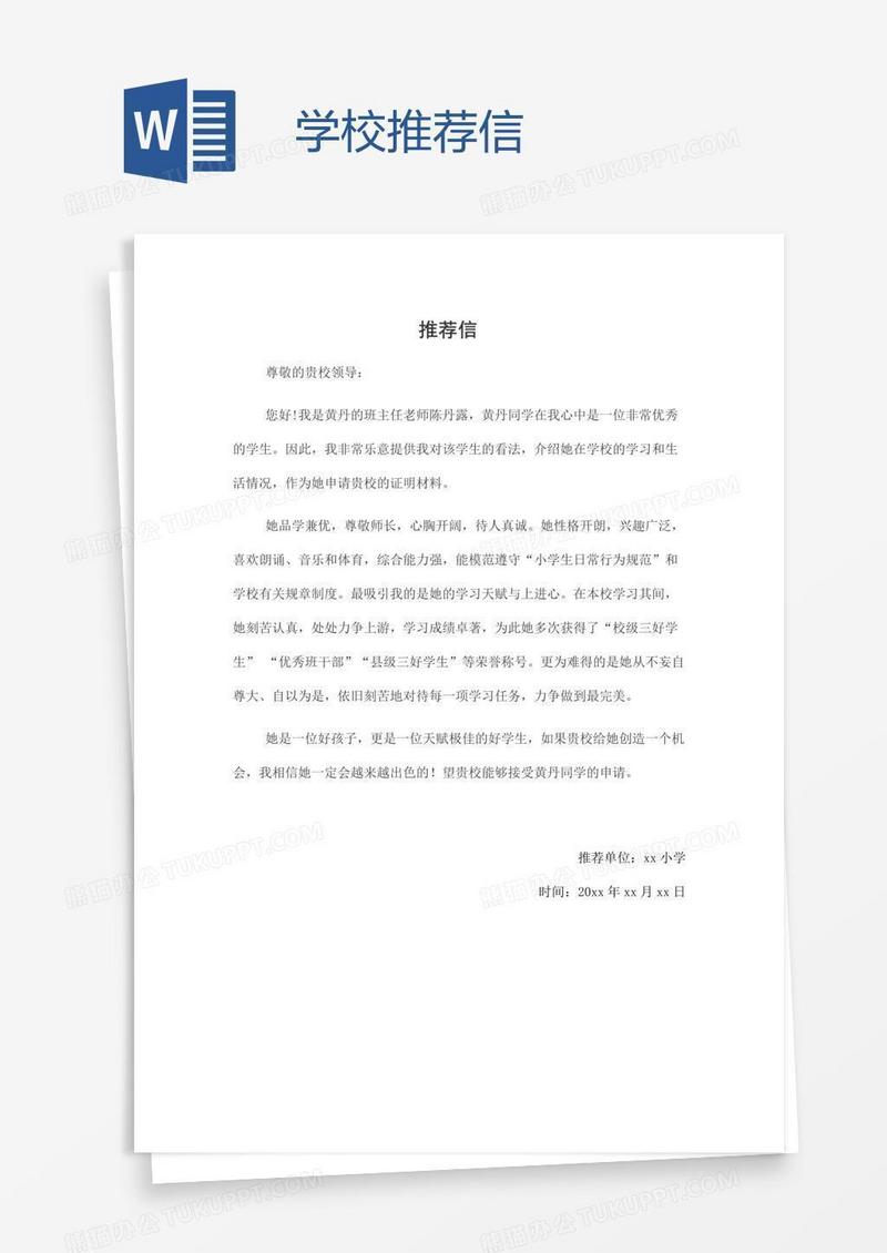 学校推荐信