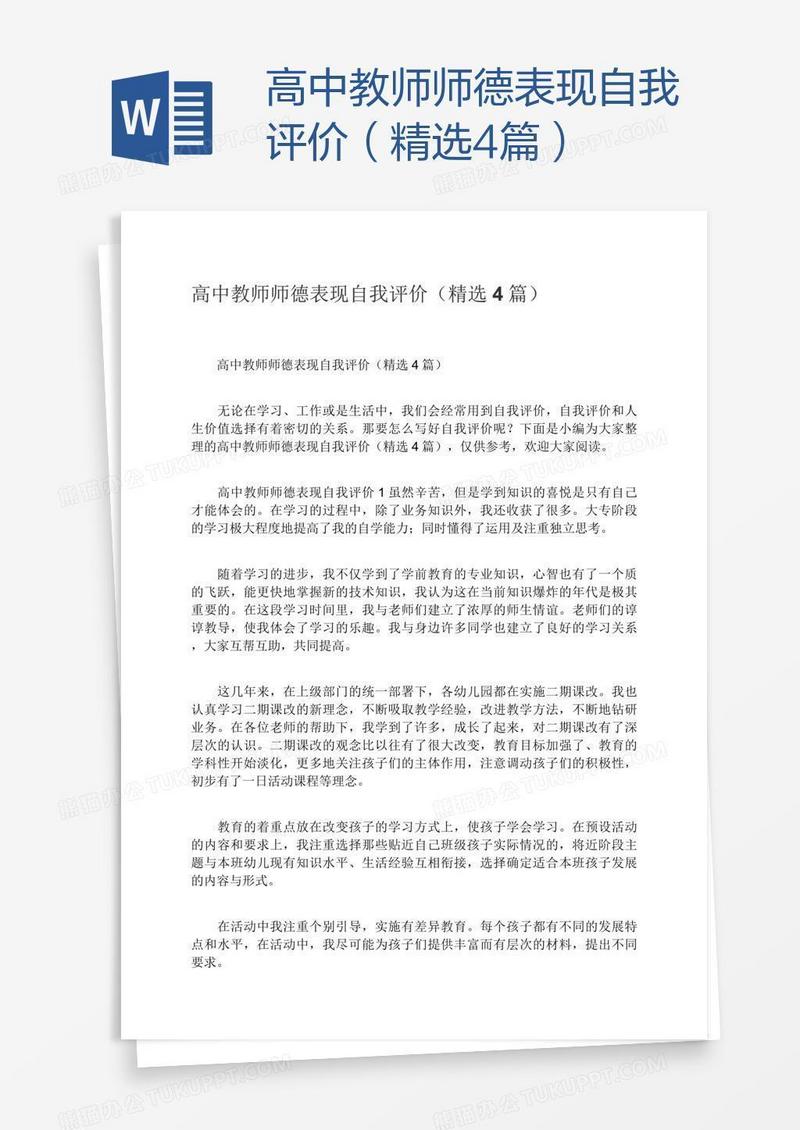 高中教师师德表现自我评价（精选4篇）