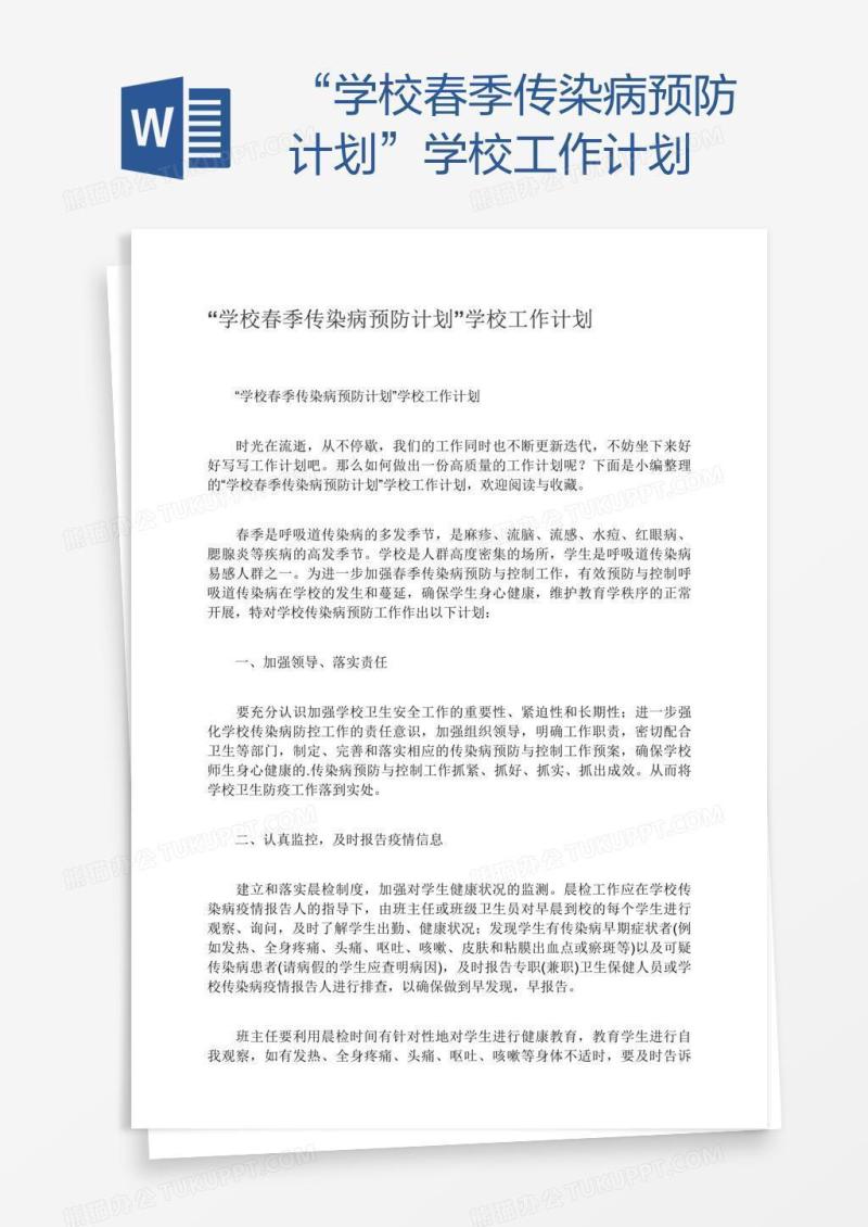 “学校春季传染病预防计划”学校工作计划