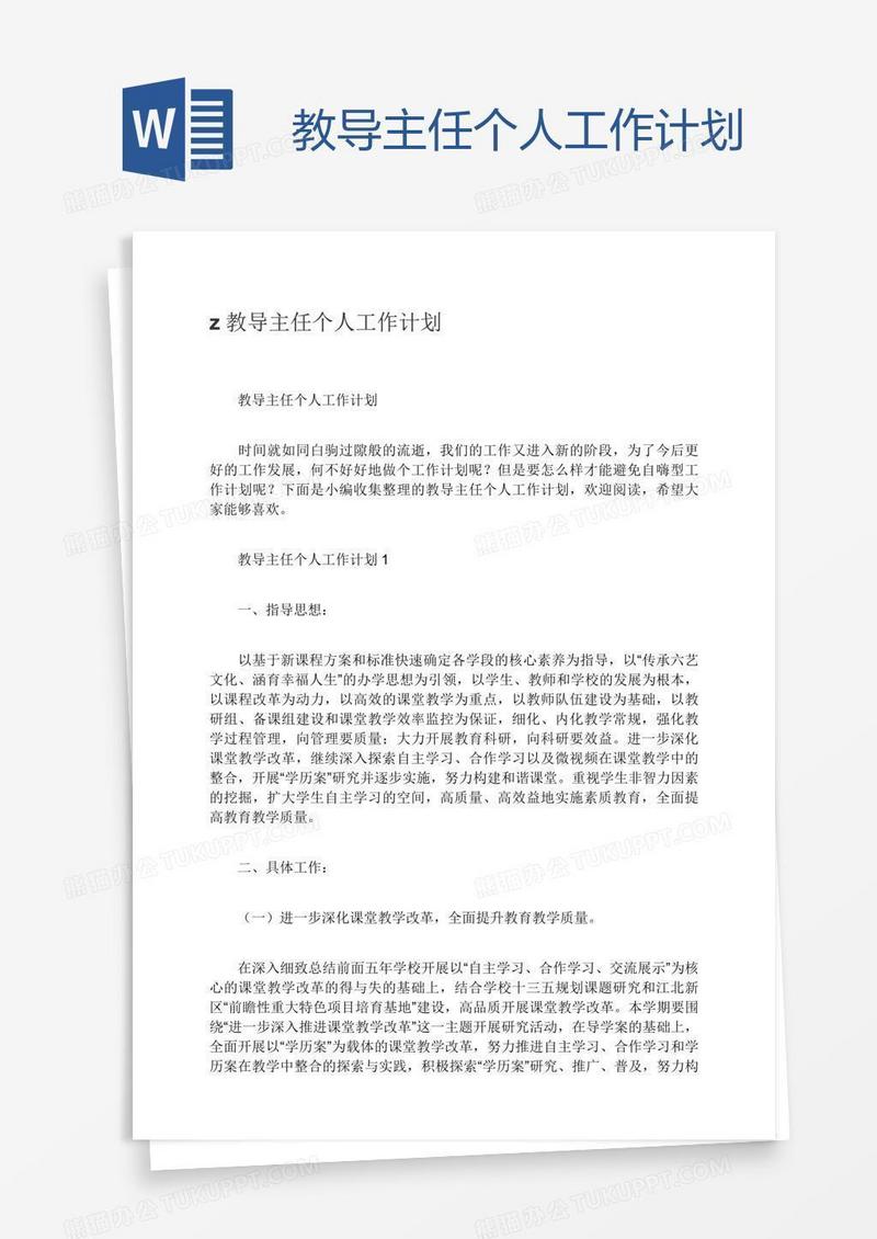 教导主任个人工作计划