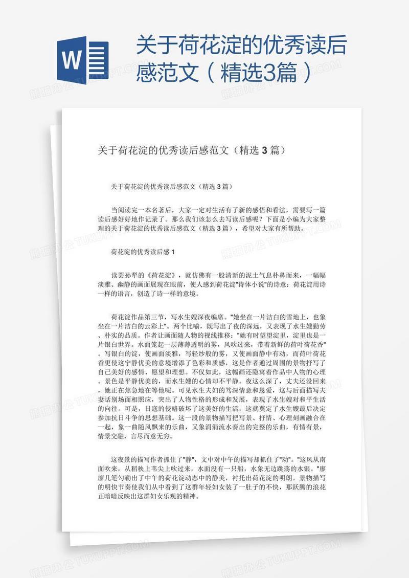 关于荷花淀的优秀读后感范文（精选3篇）