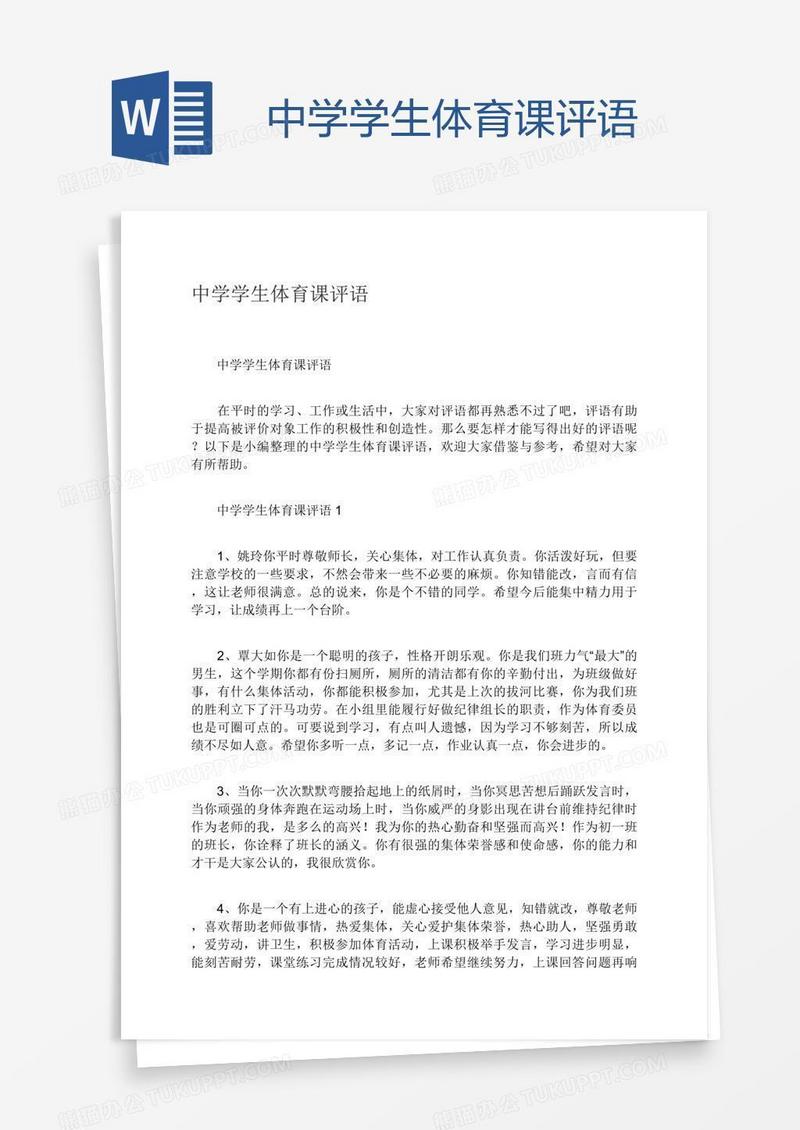 中学学生体育课评语