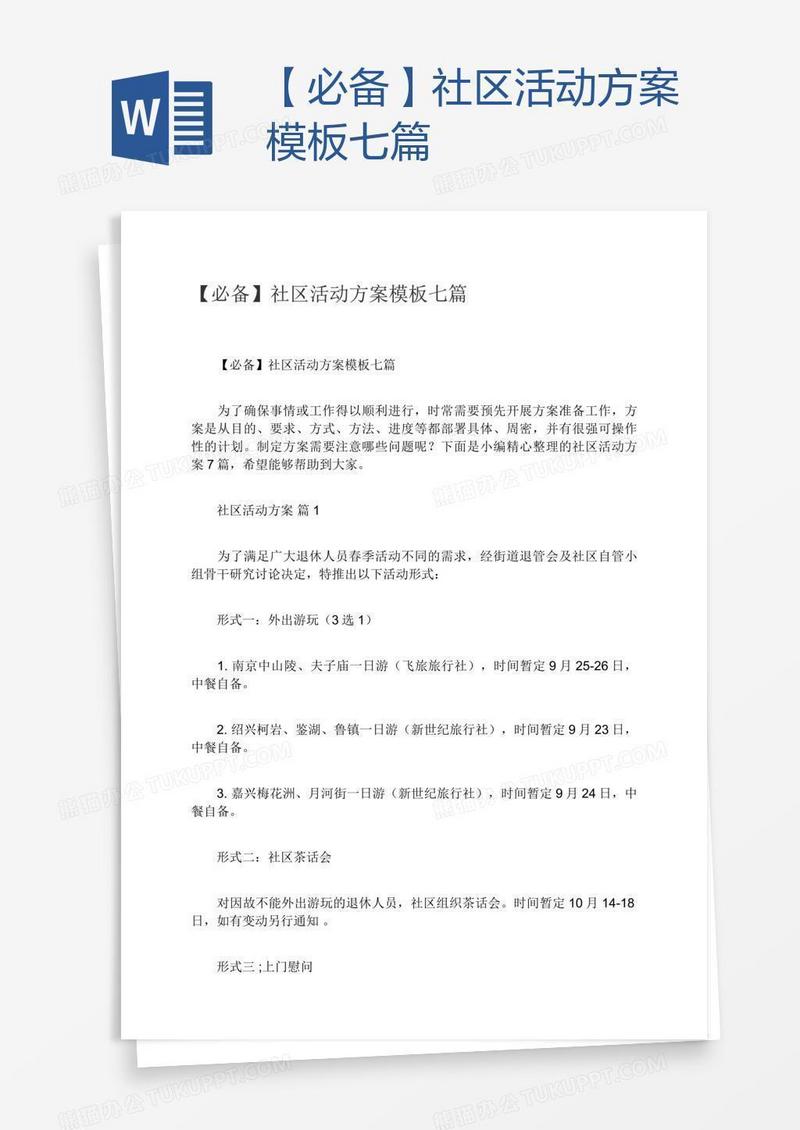 【必备】社区活动方案模板七篇