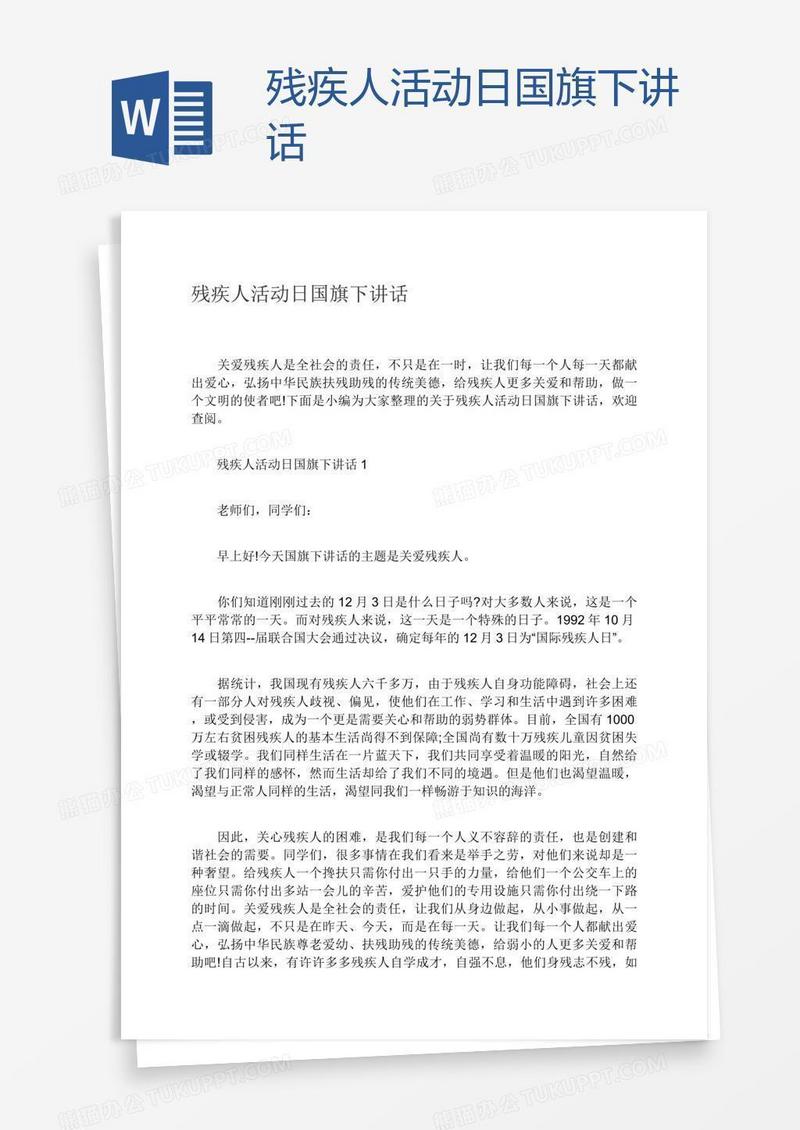 残疾人活动日国旗下讲话