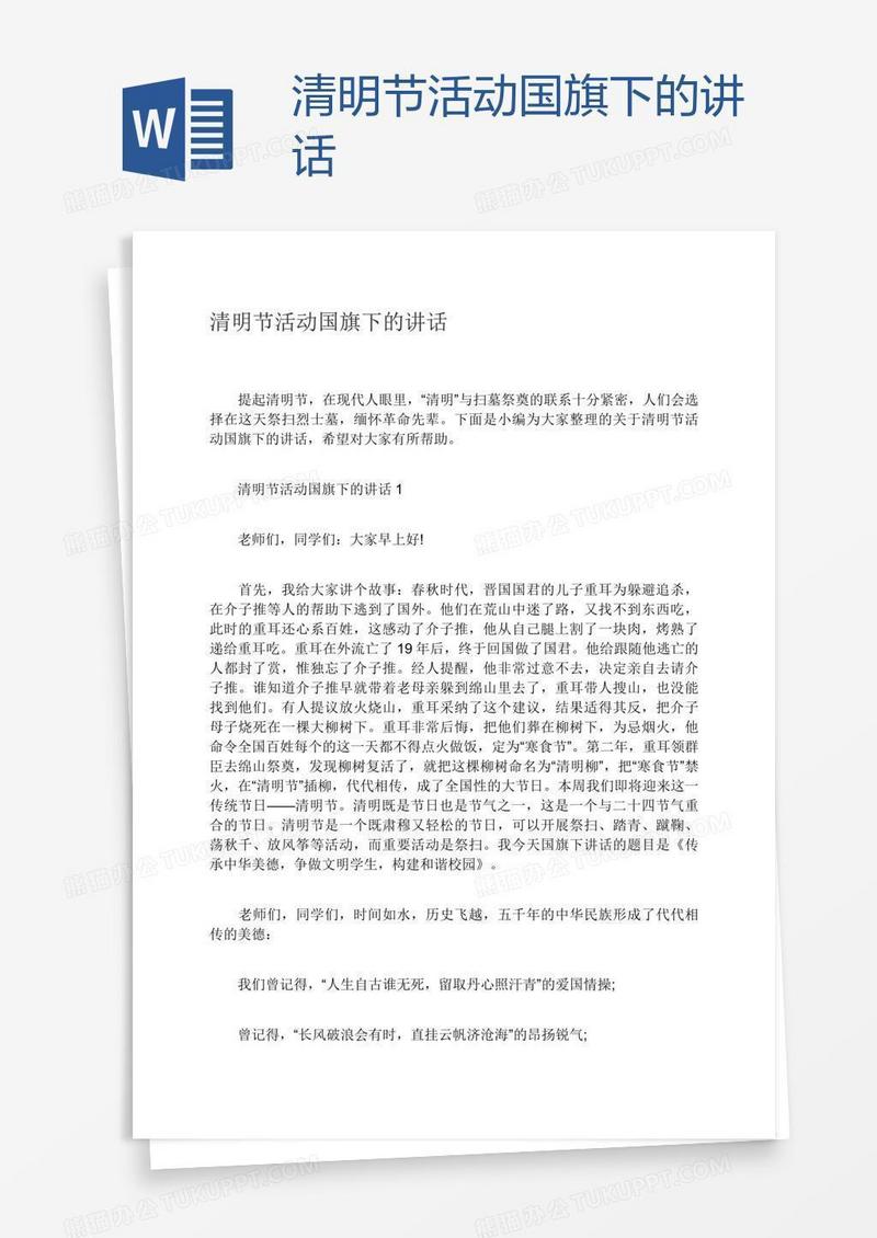 清明节活动国旗下的讲话