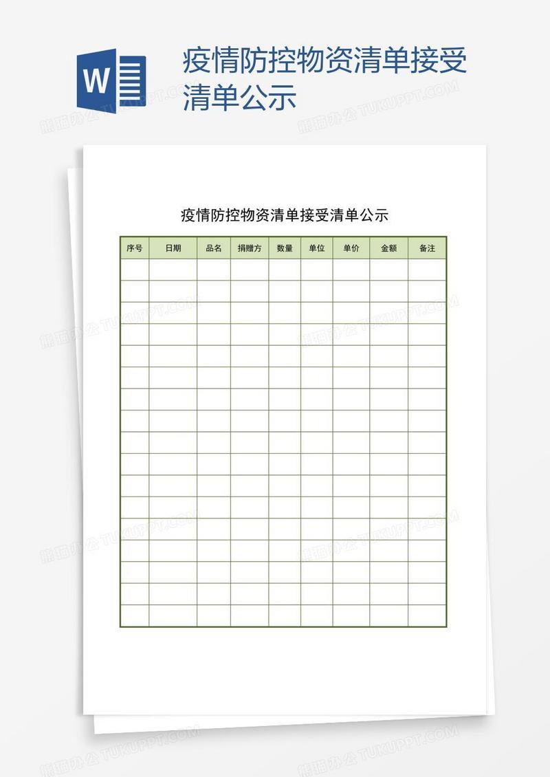 疫情防控物资清单接受清单公示