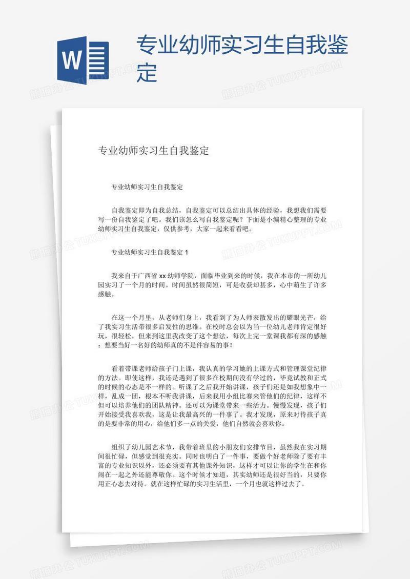专业幼师实习生自我鉴定