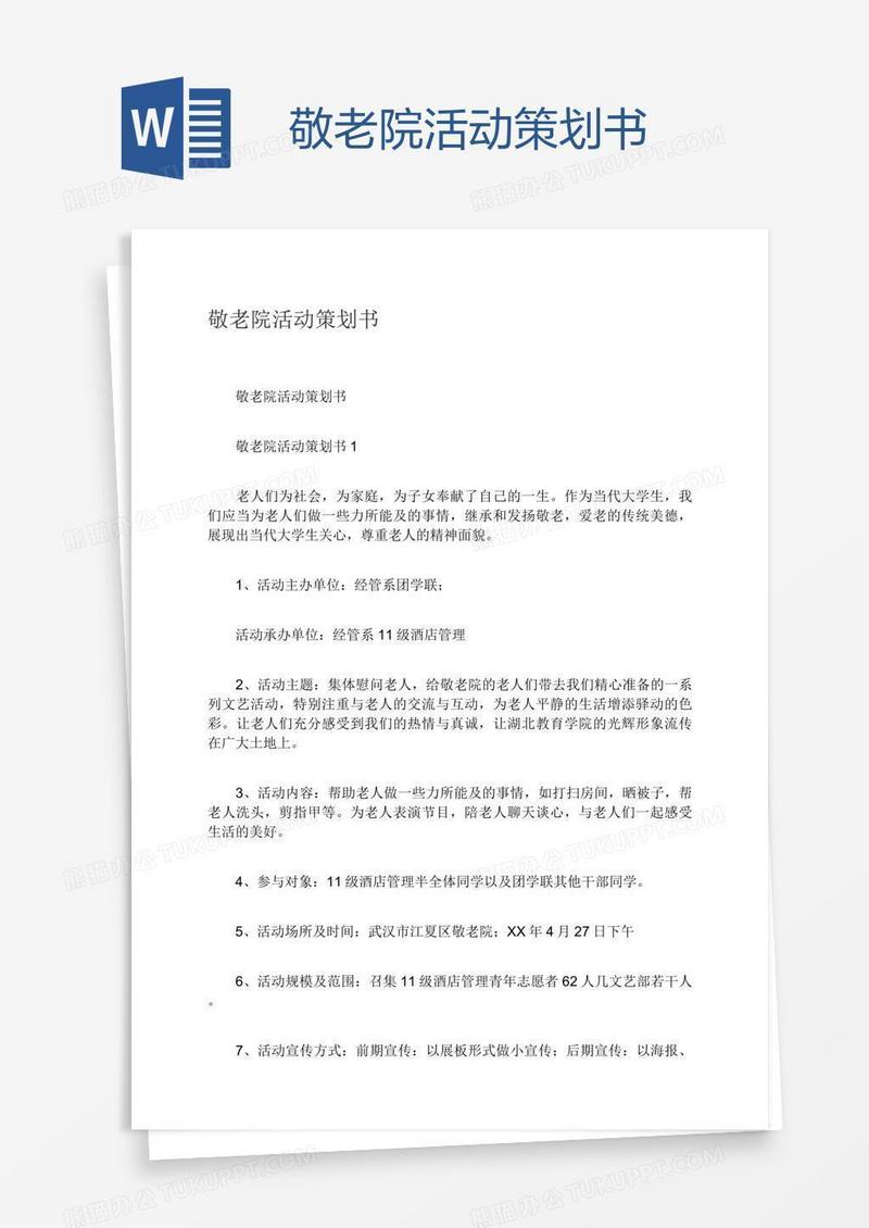 敬老院活动策划书